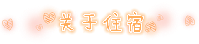 关于住宿 关于住宿