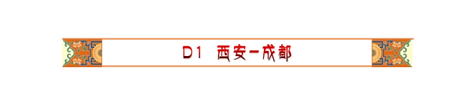 Day1 西安-成都 Day1 西安-成都