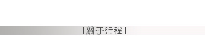 关于行程 关于行程