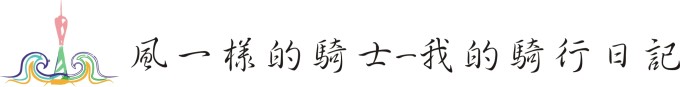 骑行 骑行