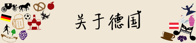 关于德国 关于德国