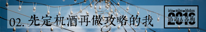 行程安排——大量精华攻略都在这章 行程安排——大量精华攻略都在这章