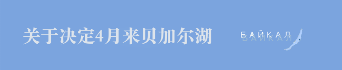 关于决定4月来贝加尔湖 关于决定4月来贝加尔湖