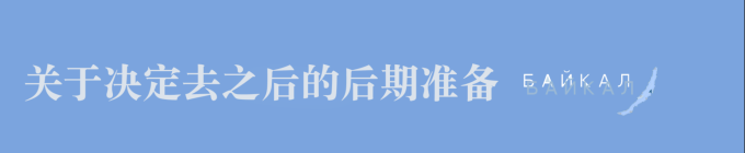 关于决定去之后的后期准备 关于决定去之后的后期准备