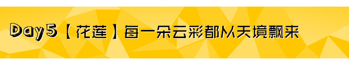 Day5【花莲】每一朵云彩都从天境飘来 Day5【花莲】每一朵云彩都从天境飘来