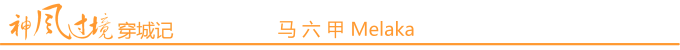 马六甲 Melaka 马六甲 Melaka