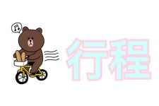 行程 行程