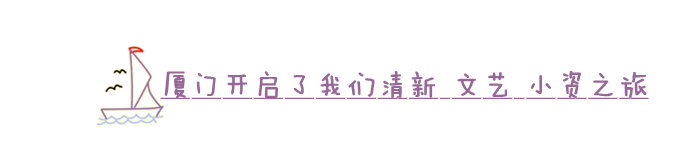 厦门开启了我们的清新 文艺 小资之旅 厦门开启了我们的清新 文艺 小资之旅