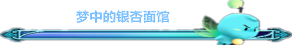梦中的银杏面馆 梦中的银杏面馆