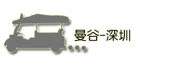 Day7 曼谷-深圳 Day7 曼谷-深圳