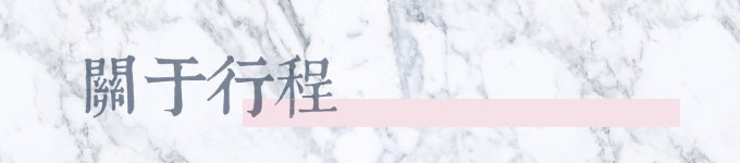 关于行程 关于行程