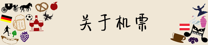 关于机票 关于机票