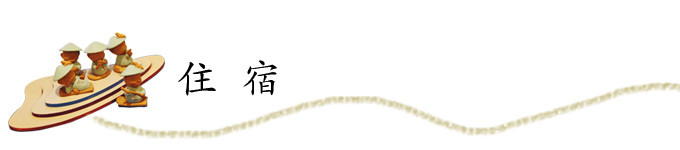 住宿 住宿