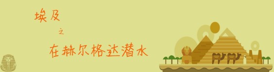 在赫尔格达潜水 在赫尔格达潜水