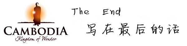 The End — 写在最后的话 The End — 写在最后的话