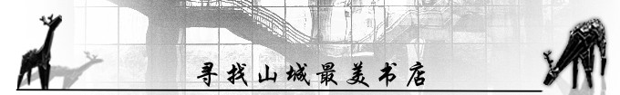 寻找山城最美书店 寻找山城最美书店