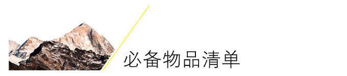 必备物品清单 必备物品清单