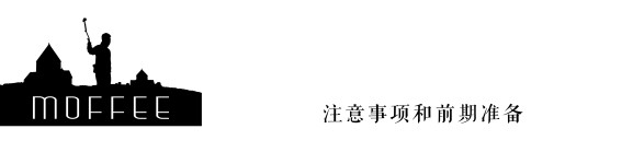 注意事项和前期准备 注意事项和前期准备