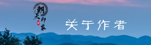 关于作者 关于作者