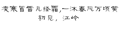 初见 初见