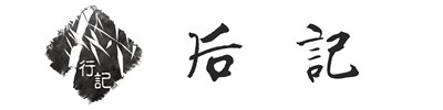 后记 后记