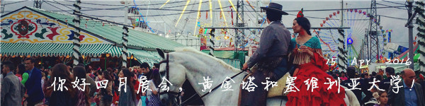 15 Apr 2016 你好四月展会,黄金塔和塞维利亚大学! 15 Apr 2016 你好四月展会,黄金塔和塞维利亚大学!