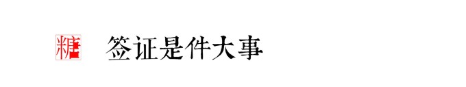 签证是件大事 签证是件大事