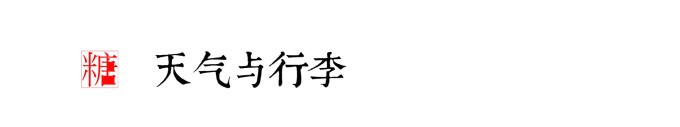 天气与行李 天气与行李
