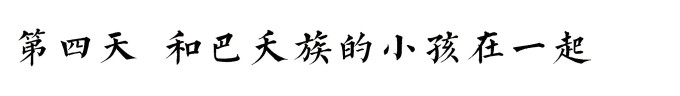 第四天 第四天