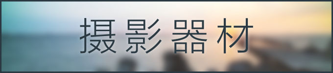 摄影器材 摄影器材