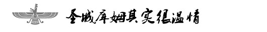 圣城库姆其实很温情 圣城库姆其实很温情