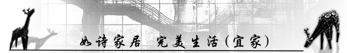 如诗家居 完美生活(宜家) 如诗家居 完美生活(宜家)