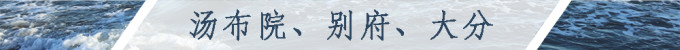 汤布院、别府、大分 汤布院、别府、大分